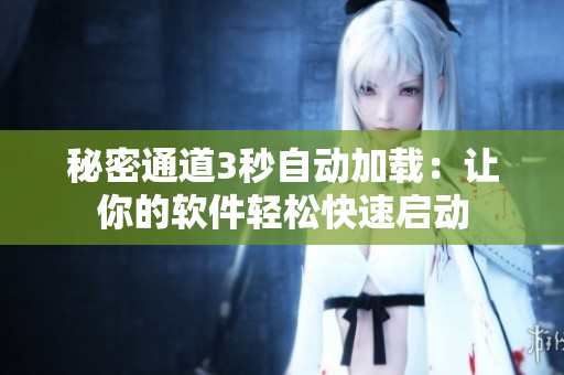 秘密通道3秒自动加载：让你的软件轻松快速启动