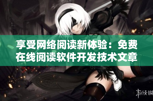 享受网络阅读新体验：免费在线阅读软件开发技术文章在书架阅读
