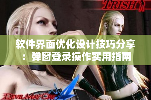 软件界面优化设计技巧分享：弹窗登录操作实用指南