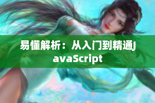 易懂解析：从入门到精通JavaScript