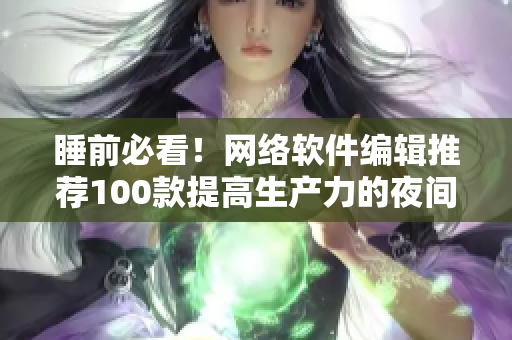 睡前必看！网络软件编辑推荐100款提高生产力的夜间软件