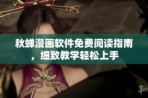 秋蝉漫画软件免费阅读指南，细致教学轻松上手