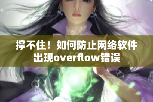 撑不住！如何防止网络软件出现overflow错误