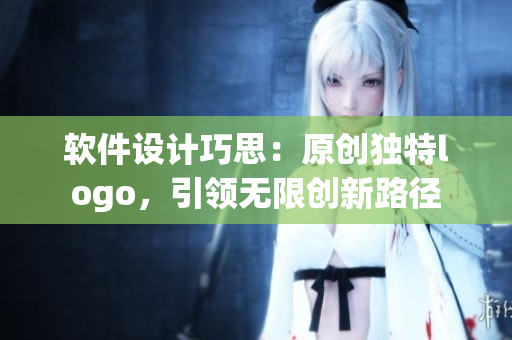 软件设计巧思：原创独特logo，引领无限创新路径