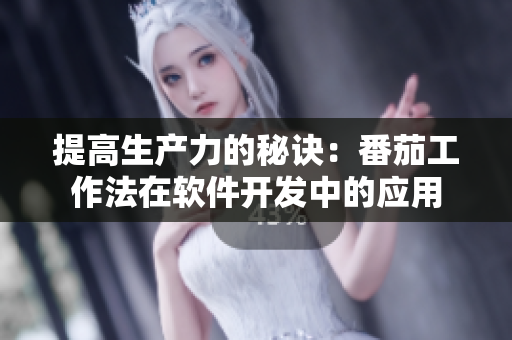 提高生产力的秘诀：番茄工作法在软件开发中的应用