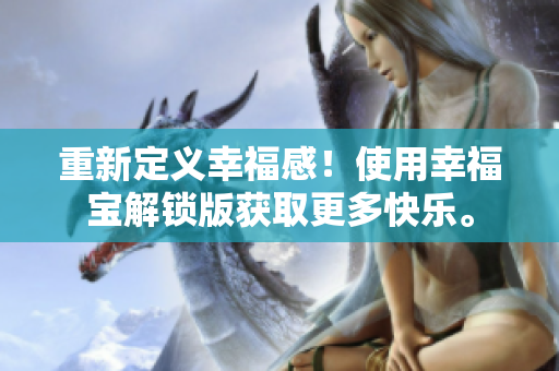 重新定义幸福感！使用幸福宝解锁版获取更多快乐。