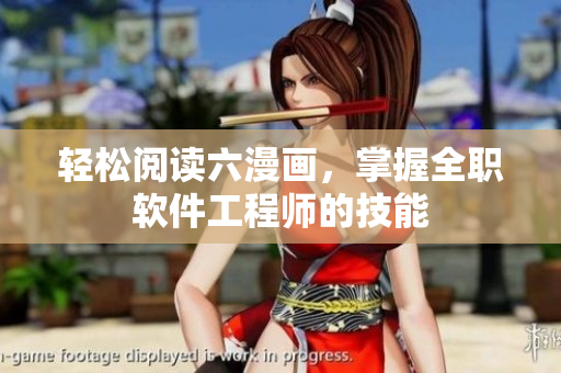 轻松阅读六漫画，掌握全职软件工程师的技能