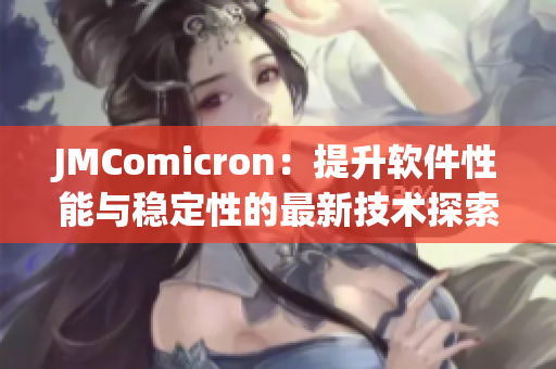 JMComicron：提升软件性能与稳定性的最新技术探索