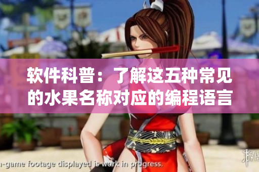 软件科普：了解这五种常见的水果名称对应的编程语言，你get了吗？