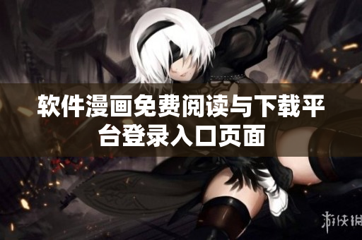 软件漫画免费阅读与下载平台登录入口页面