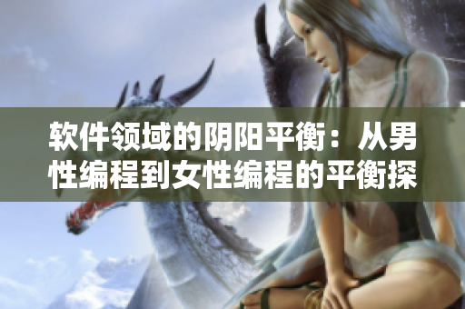软件领域的阴阳平衡：从男性编程到女性编程的平衡探讨