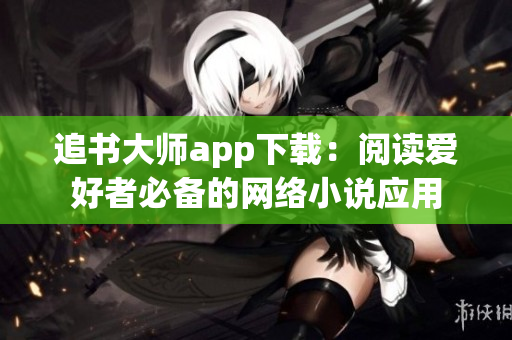 追书大师app下载：阅读爱好者必备的网络小说应用