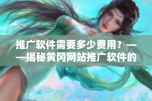 推广软件需要多少费用？——揭秘黄冈网站推广软件的实际成本