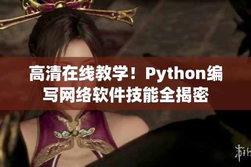 高清在线教学！Python编写网络软件技能全揭密