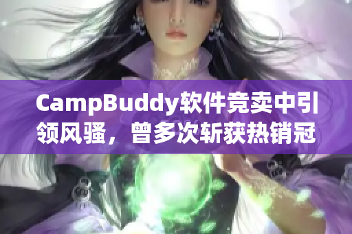 CampBuddy软件竞卖中引领风骚，曾多次斩获热销冠军