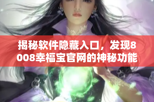 揭秘软件隐藏入口，发现8008幸福宝官网的神秘功能