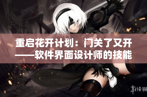 重启花开计划：门关了又开——软件界面设计师的技能探索之旅