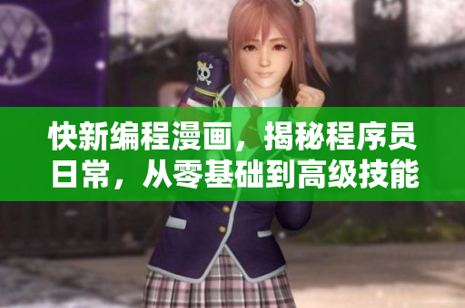 快新编程漫画，揭秘程序员日常，从零基础到高级技能全覆盖