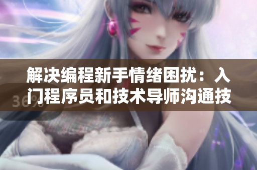 解决编程新手情绪困扰：入门程序员和技术导师沟通技巧