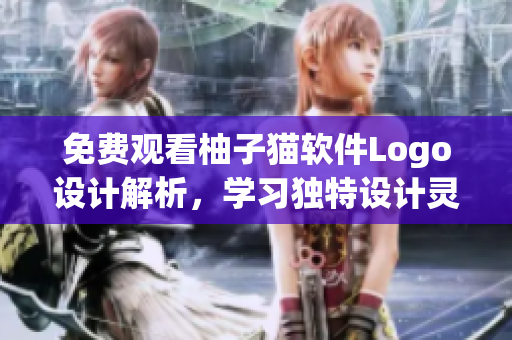 免费观看柚子猫软件Logo设计解析，学习独特设计灵感