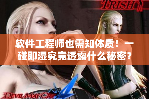 软件工程师也需知体质！一碰即湿究竟透露什么秘密？