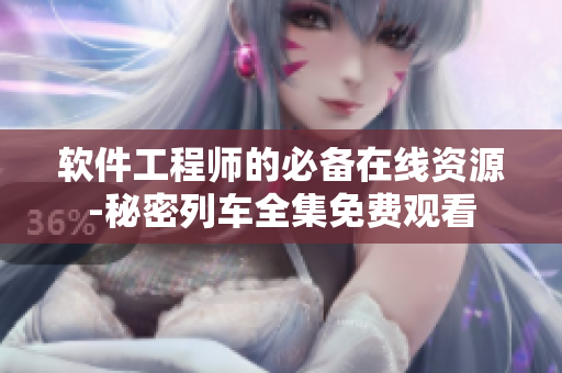 软件工程师的必备在线资源-秘密列车全集免费观看