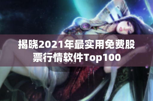 揭晓2021年最实用免费股票行情软件Top100