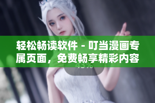 轻松畅读软件－叮当漫画专属页面，免费畅享精彩内容