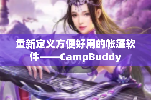 重新定义方便好用的帐篷软件——CampBuddy