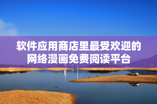 软件应用商店里最受欢迎的网络漫画免费阅读平台