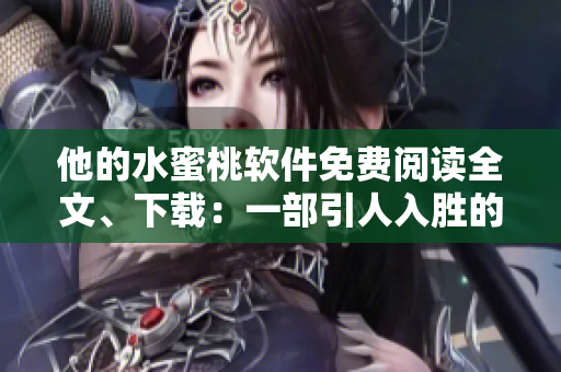 他的水蜜桃软件免费阅读全文、下载：一部引人入胜的小说