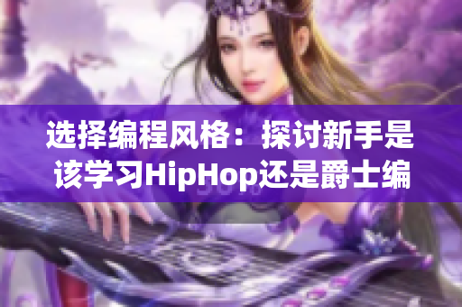 选择编程风格：探讨新手是该学习HipHop还是爵士编程风格？