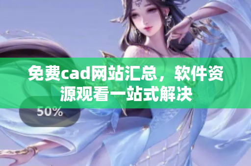 免费cad网站汇总，软件资源观看一站式解决