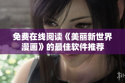 免费在线阅读《美丽新世界漫画》的最佳软件推荐
