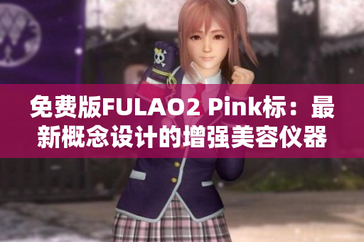 免费版FULAO2 Pink标：最新概念设计的增强美容仪器