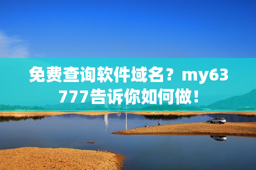 免费查询软件域名？my63777告诉你如何做！