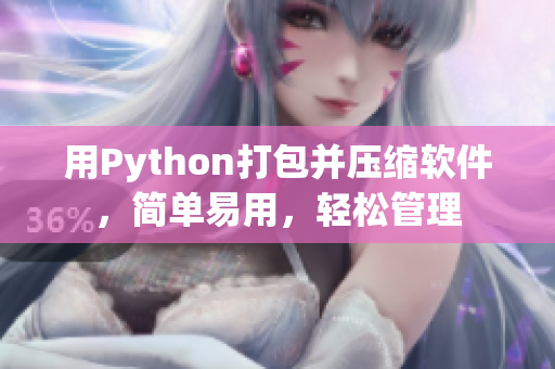 用Python打包并压缩软件，简单易用，轻松管理