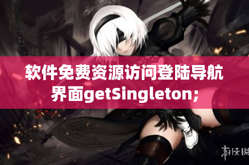 软件免费资源访问登陆导航界面getSingleton;