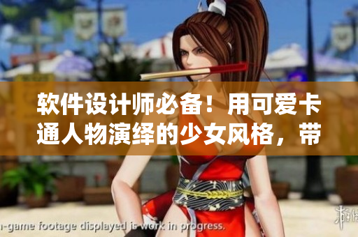 软件设计师必备！用可爱卡通人物演绎的少女风格，带你领略软件界的新潮趋势
