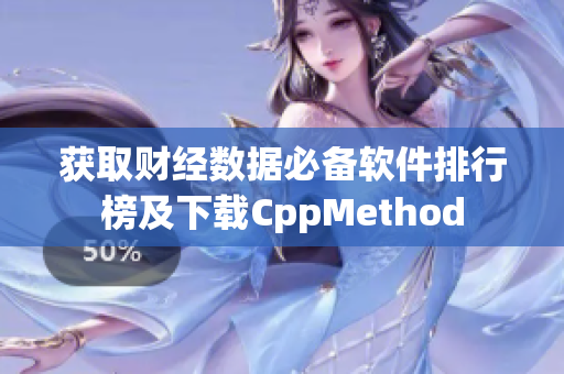 获取财经数据必备软件排行榜及下载CppMethod