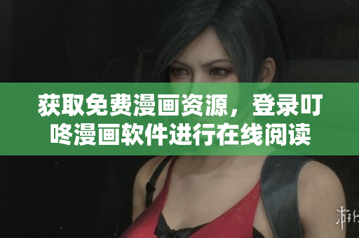 获取免费漫画资源，登录叮咚漫画软件进行在线阅读