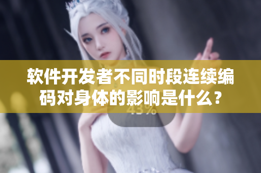 软件开发者不同时段连续编码对身体的影响是什么？