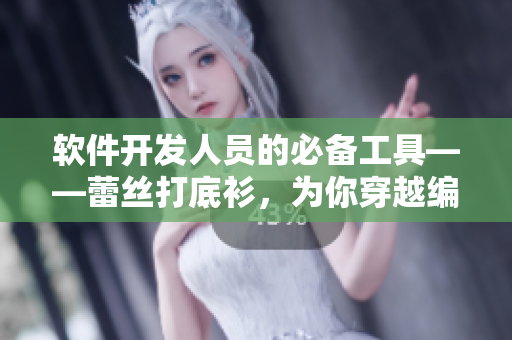 软件开发人员的必备工具——蕾丝打底衫，为你穿越编程世界提供舒适保护