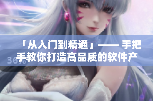 「从入门到精通」—— 手把手教你打造高品质的软件产品