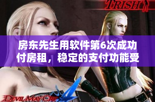 房东先生用软件第6次成功付房租，稳定的支付功能受到赞誉