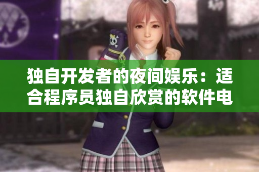 独自开发者的夜间娱乐：适合程序员独自欣赏的软件电影推荐