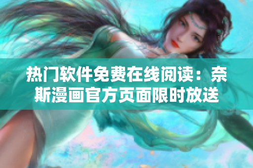 热门软件免费在线阅读：奈斯漫画官方页面限时放送