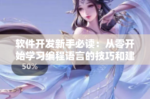 软件开发新手必读：从零开始学习编程语言的技巧和建议