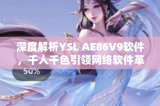 深度解析YSL AE86V9软件，千人千色引领网络软件革新