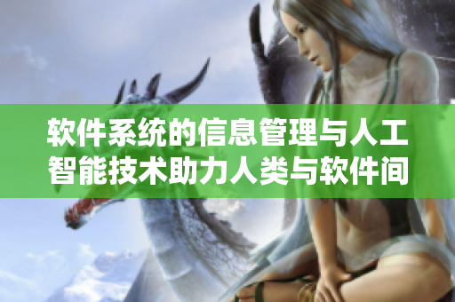 软件系统的信息管理与人工智能技术助力人类与软件间的互动
